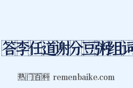 答李任道谢分豆粥组词是什么意思的图片
